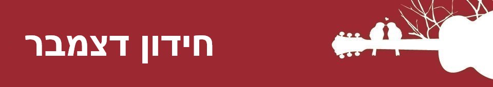 חידון דצמבר